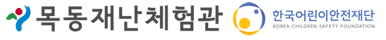 목동재난체험관
