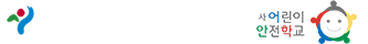 목동재난체험관